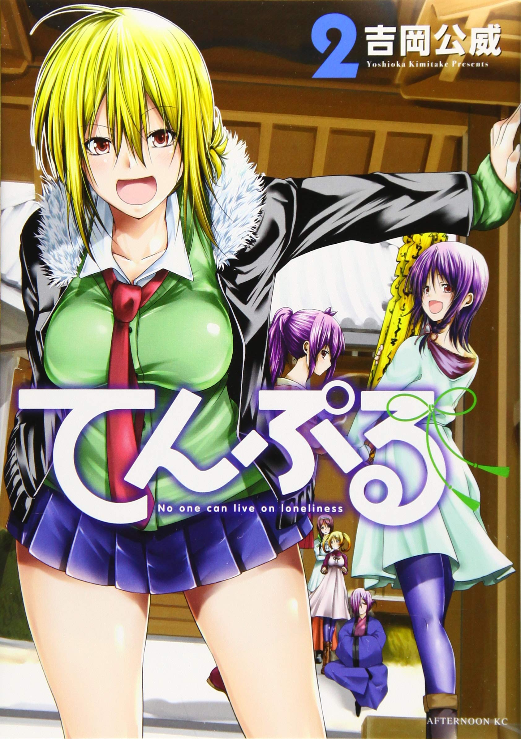 Amazon.co.jp: てんぷる(2) (アフタヌーンKC) : 吉岡 公威: 本